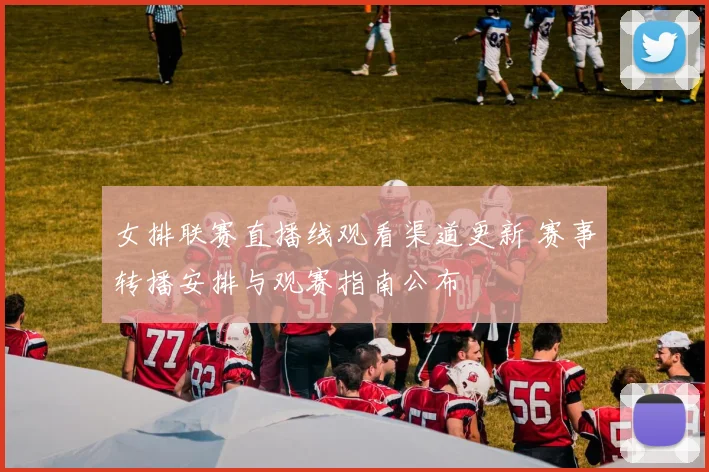 女排联赛直播线观看渠道更新 赛事转播安排与观赛指南公布