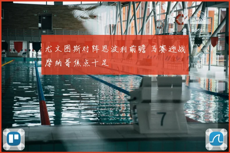 尤文图斯对阵恩波利前瞻 马赛迎战摩纳哥焦点十足
