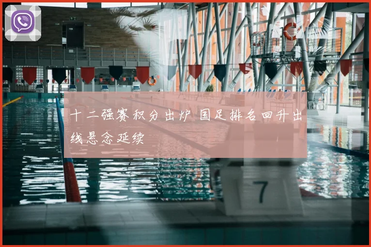十二强赛积分出炉 国足排名回升出线悬念延续