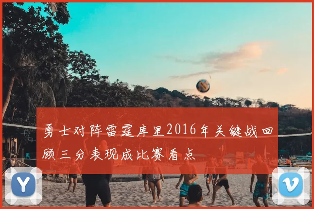 勇士对阵雷霆库里2016年关键战回顾三分表现成比赛看点