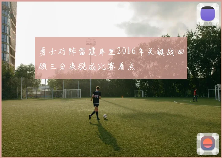 勇士对阵雷霆库里2016年关键战回顾三分表现成比赛看点