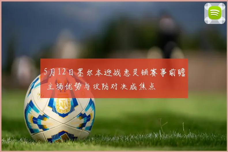 5月12日墨尔本迎战惠灵顿赛事前瞻 主场优势与攻防对决成焦点