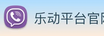 乐动平台官网 Logo